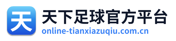 天下足球官方平台